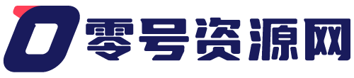 零号资源网